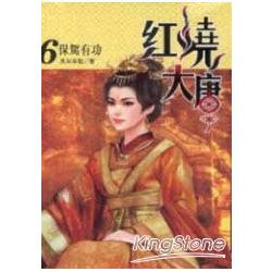 紅燒大唐６保駕有功 | 拾書所