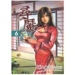 尋魔6范家風雲 | 拾書所