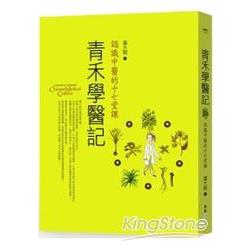 青禾學醫記：認識中醫的十七堂課 | 拾書所