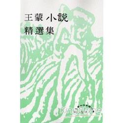 王蒙小說精選集 | 拾書所