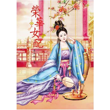 榮華女配 上 | 拾書所