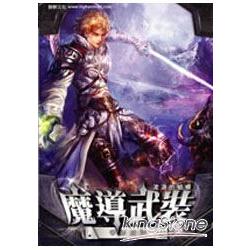 魔導武裝 13 帝都崩潰 | 拾書所