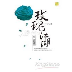 玫瑰江湖3花落(完) | 拾書所