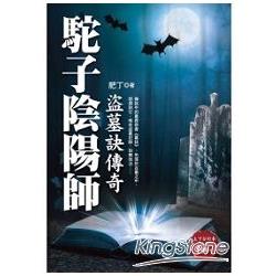 駝子陰陽師：盜墓訣傳奇 | 拾書所