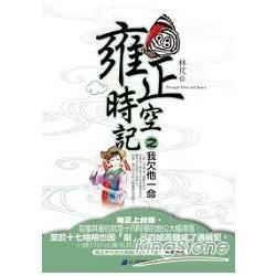 雍正時空記之我欠他一命 | 拾書所