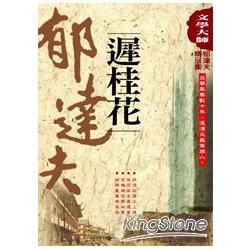 郁達夫精品集3：遲桂花 | 拾書所