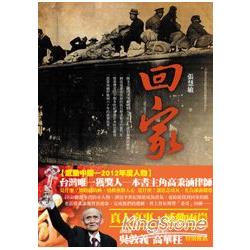 回家：動盪的1949，高秉涵的回家路 | 拾書所