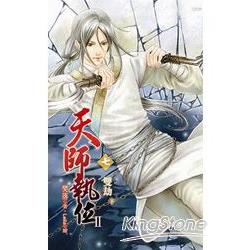 天師執位II 七 雙劫 (下)(拆封不退) | 拾書所