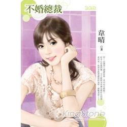 不婚總裁 | 拾書所