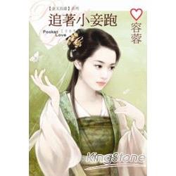 【金玉良緣系列】追著小妾跑 | 拾書所