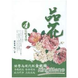 品花4花魁書僮 | 拾書所