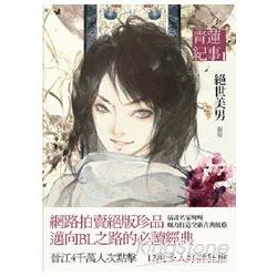 青蓮紀事1：絕世美男 | 拾書所