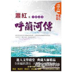 蕭紅精品集1：呼蘭河傳 | 拾書所