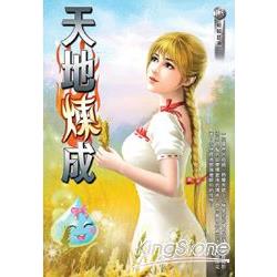 天地煉成(13) | 拾書所