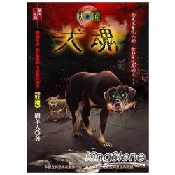 犬魂-妖瞳 | 拾書所