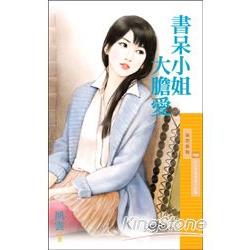 書呆小姐大膽愛【好女孩值得愛完結篇】 | 拾書所