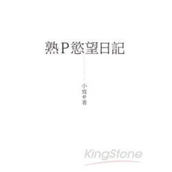 熟P慾望日記 | 拾書所