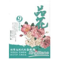 品花9家花野花 | 拾書所