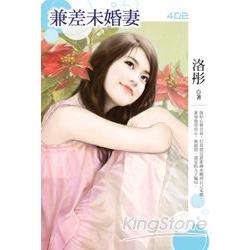 兼差未婚妻 | 拾書所