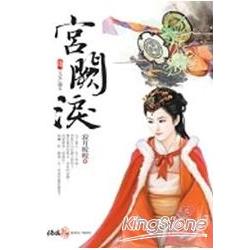 宮闕淚四：天定亡國女(完) | 拾書所