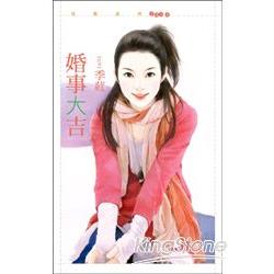 婚事大吉 | 拾書所