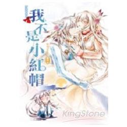 附神巫女 03 野狼宿舍之我不是小紅帽 | 拾書所