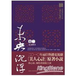 未央沉浮．卷二東風彈淚(電視劇「美人心計」原著小說) | 拾書所