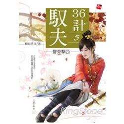 馭夫36計5聲東擊西(完) | 拾書所