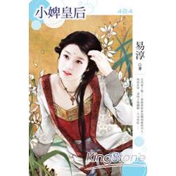 小婢皇后 | 拾書所