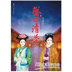 盛世清夢：小宮婢奮鬥記(下)(完） | 拾書所