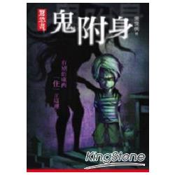 驚恐書 049 鬼附身 | 拾書所