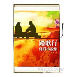 踏歌行：夏眉小說集 | 拾書所