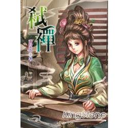 弒禪07 | 拾書所