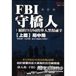 FBI守橋人︰紐約78分局的華人黑幫秘辛【上篇】 | 拾書所