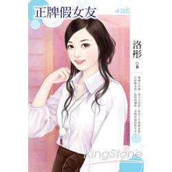 正牌假女友 | 拾書所