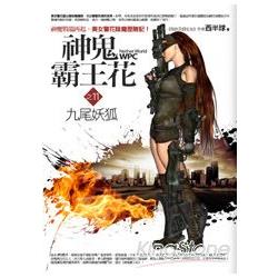 神鬼霸王花11：九尾妖狐 | 拾書所