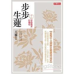 步步生蓮(卷二十六) 零落幾多紅藕花 | 拾書所