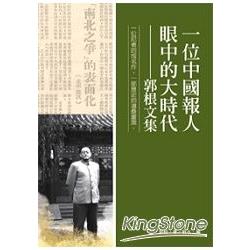 一位中國報人眼中的大時代：郭根文集 | 拾書所