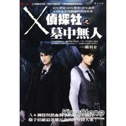 X偵探社之墓中無人 | 拾書所