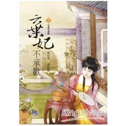 棄妃不承歡(三)情絕芳魂渺 | 拾書所