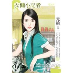 女傭小記者 | 拾書所