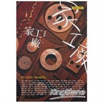 【電子書】家工廠