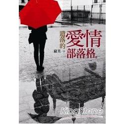 遺落的愛情部落格 | 拾書所