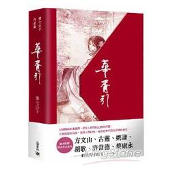 華胥引（上+下） 書盒版 | 拾書所