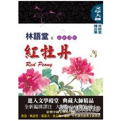 林語堂精品集7：紅牡丹(最新譯校) | 拾書所