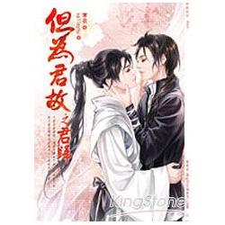 但為君故之君歸 | 拾書所