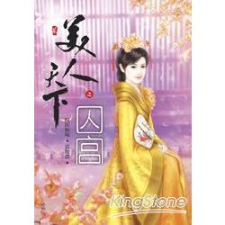 美人天下之囚宮（二） | 拾書所