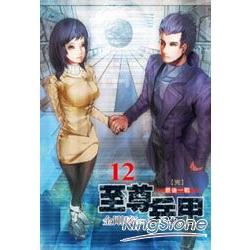 至尊兵甲12(完) | 拾書所