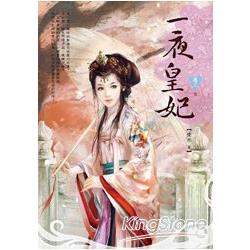 一夜皇妃（卷三） | 拾書所