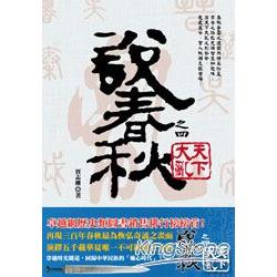 說春秋之四：天下大亂 | 拾書所